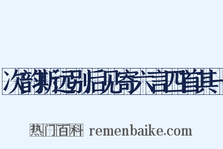 次韵斯远别后见寄六言四首其一是什么意思的图片
